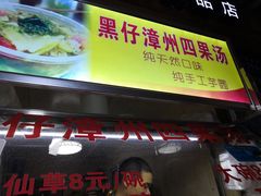 门面-忆夏爽黑仔漳州四果汤(顶澳仔猫街店)
