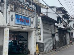 -打绳米面老店(打绳巷二中店)