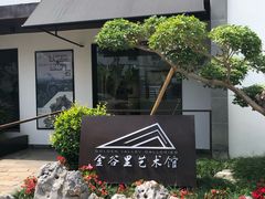 -金谷里艺术馆