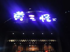 门面-黄三怪(会展中心店)