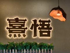 -熹悟海鲜火锅·广式打边炉