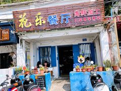 门面-花乐餐厅(涠洲岛店)