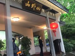 门面-山外山菜馆(玉泉路店)