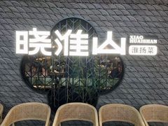 -晓淮山·扬州早茶·淮扬菜(龙阳广场店)