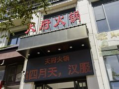 -天府火锅·始于1989年(老城十字街店)