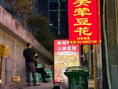 -海关荤豆花(洋河一路店)