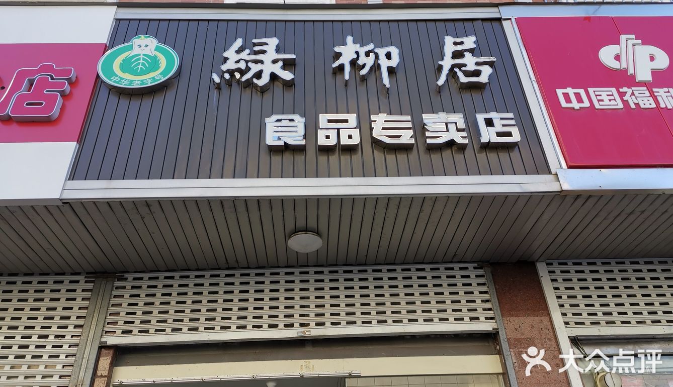 百年老店绿柳居苜蓿园分店