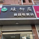 百年老店绿柳居苜蓿园分店