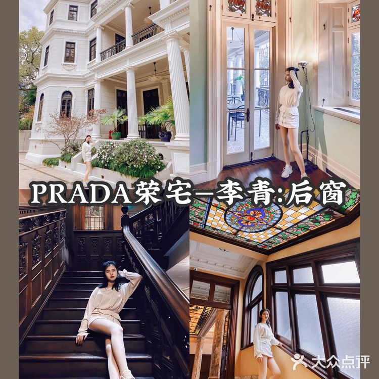 魔都看展｜PRADA荣宅🏛百年洋房里的“后窗”