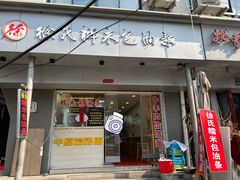 -徐氏糯米包油条(山海关路店)
