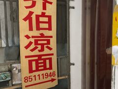 门面-乔伯凉面(白沙路店)