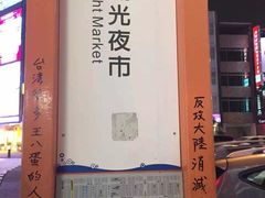 -六合夜市