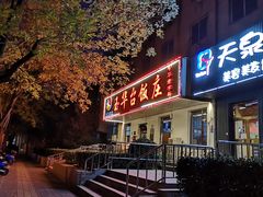 门面-玉华台饭庄(裕中西里小区店)