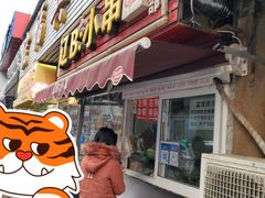 门面-辽B·小串(总店)