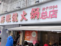 -陈眼镜火锅(总店)