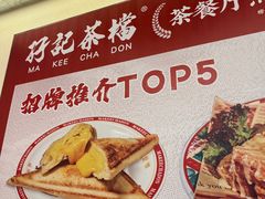 -孖记茶档·热腾茶餐(乐峰店)