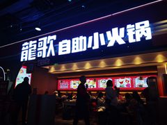 -龍歌自助小火锅(市北CBD万达店)