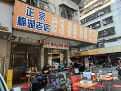 -正宗棉湖甜汤春卷店