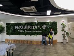 -绿橙国际幼儿园(汤泉逸墅校区)