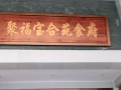 门面-聚福宝合苑食府(南头镇店)