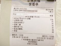 账单-京味民福烤鸭店(建设四马路店)