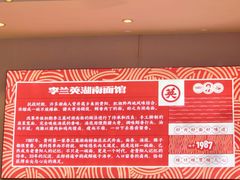 -李兰英湖南面馆(护国路店)
