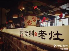 -沧州成老灶火锅鸡(鹿泉总店)
