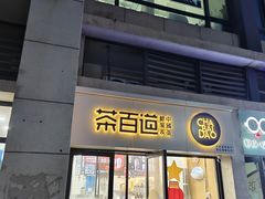 -茶百道(良乡大学城店)