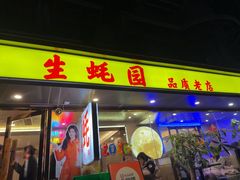 -生蚝园
