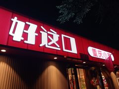-好這口重庆小面(总店)