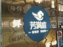-芳满庭粤菜餐厅(丹阳吾悦店)