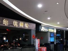等位区-老头儿油爆虾·知味杭州(爱琴海购物中心)