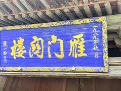 -雁门关景区