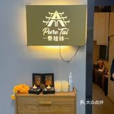 长沙泰式按摩必打卡—泰提咔PureTai