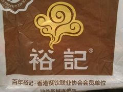 android_upload_pic-裕记烧腊连锁餐饮(国商分店)