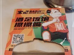 -宝记烧烤·碳锅羊肉·羊蝎子火锅·夜食社(文体路创始店)