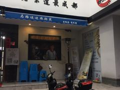 门面-马路边边·成都串串(翠柏路店)