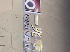 -一兆韦德健身(慧芝湖店)