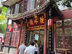 -钟水饺(人民公园总店)