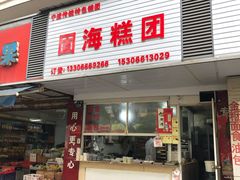 门面-固海糕团店