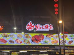 -明记烧鱼美味店