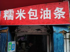 门面-殷姐糯米包油条