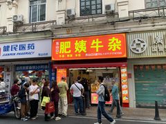 -东山口肥姨牛杂(东山口店)