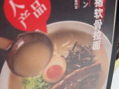 -味千拉面(广州白云机场T1西二店)