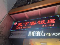 -天下客饭店(中山路店)