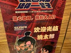 -桃太郎寿司料理(南坪店)