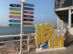 -北戴河碧螺塔海上酒吧公园