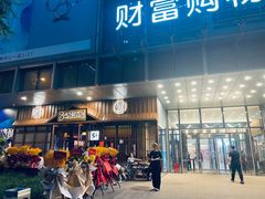 -弓二·烧鸟居酒屋(财富购物中心店)