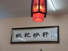 -姚记炒肝店(鼓楼店)