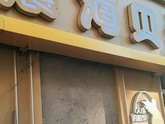 -震海贝烤贝·民俗特色店(延吉总店)
